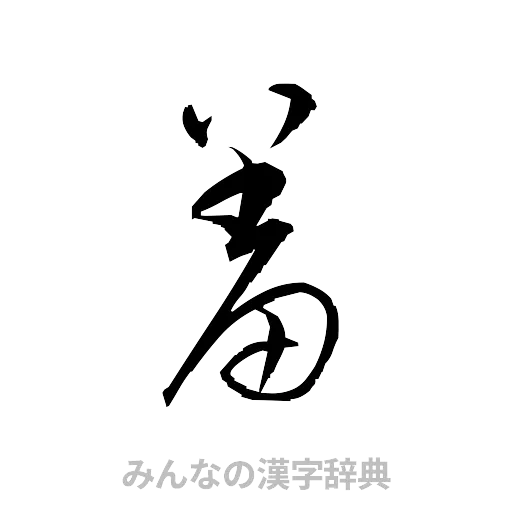 羞（草書体/くずし字）