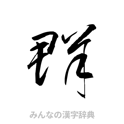 群（草書体/くずし字）