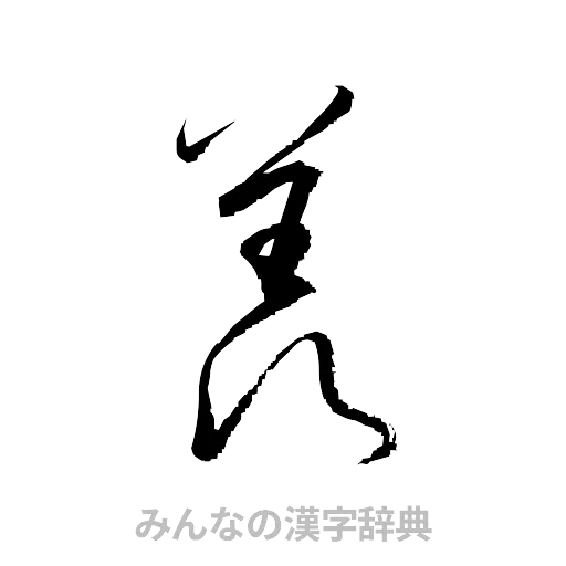 羨（草書体/くずし字）