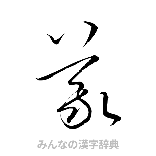義（草書体/くずし字）