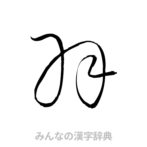 羽（草書体/くずし字）