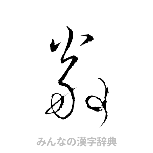 翁（草書体/くずし字）