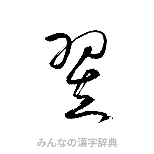 翌（草書体/くずし字）