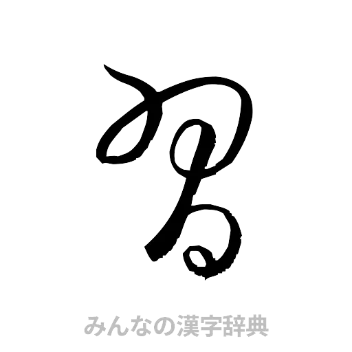 習（草書体/くずし字）