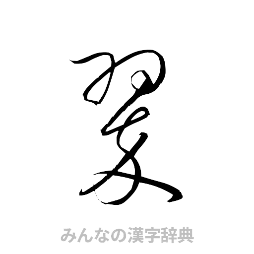 翠（草書体/くずし字）