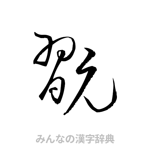 翫（草書体/くずし字）