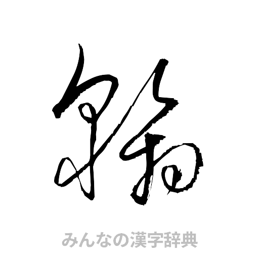 翰（草書体/くずし字）