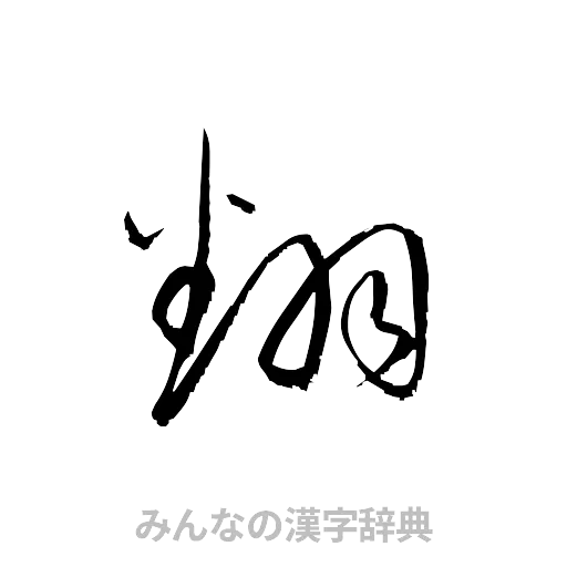 翻（草書体/くずし字）