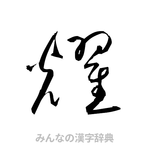 耀（草書体/くずし字）