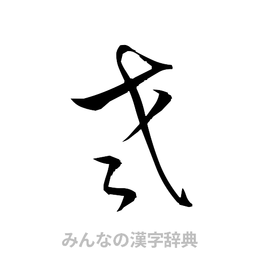 老（草書体/くずし字）
