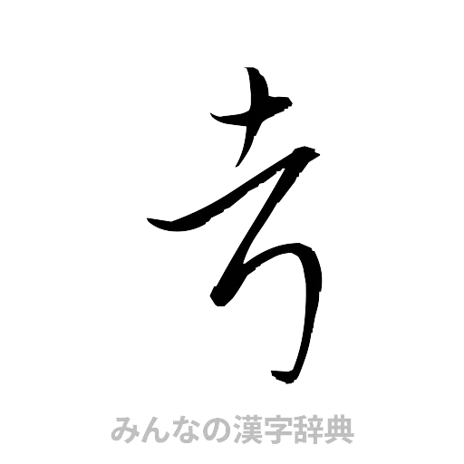 考（草書体/くずし字）