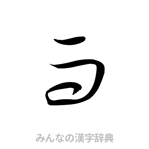 而（草書体/くずし字）