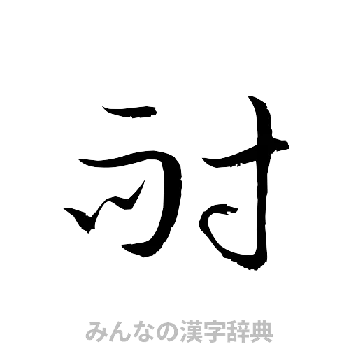 耐（草書体/くずし字）