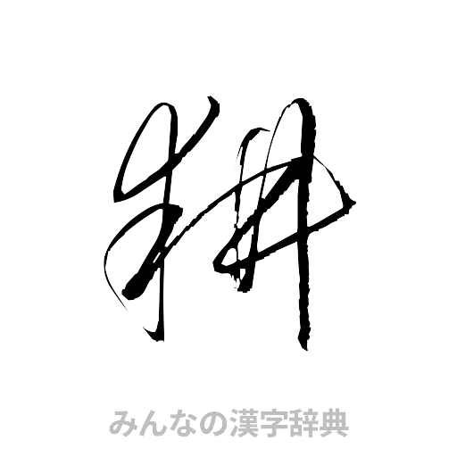 耕（草書体/くずし字）