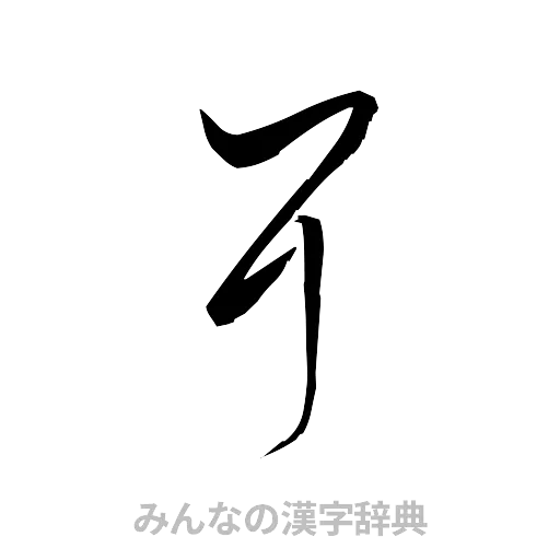 耳（草書体/くずし字）