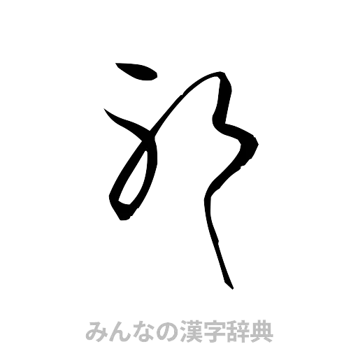 耶（草書体/くずし字）