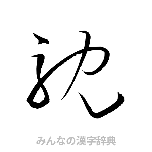 耽（草書体/くずし字）