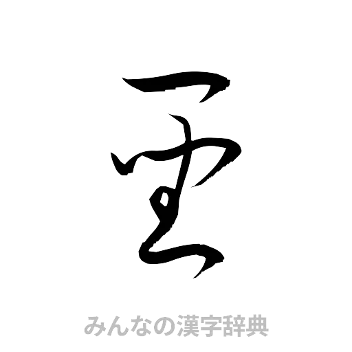 聖（草書体/くずし字）