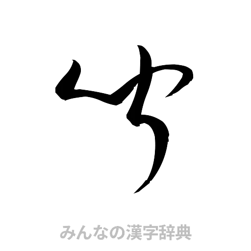 聞（草書体/くずし字）