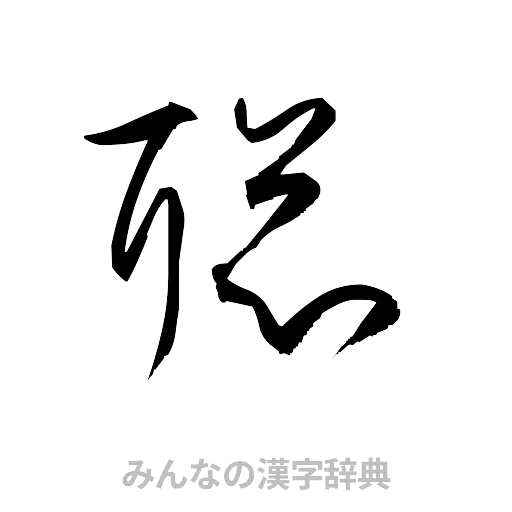 聡（草書体/くずし字）