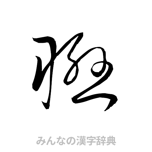 聯（草書体/くずし字）