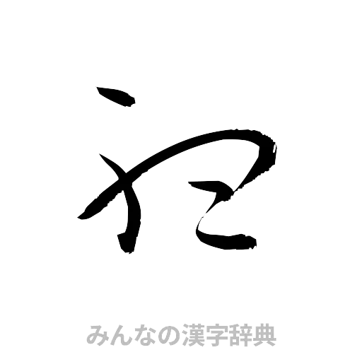 聴（草書体/くずし字）
