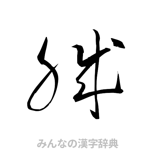 職（草書体/くずし字）