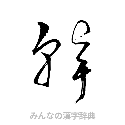 聾（草書体/くずし字）
