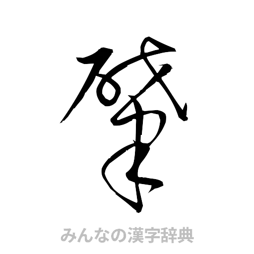 肇（草書体/くずし字）