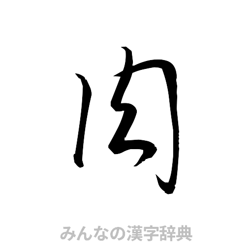 肉（草書体/くずし字）