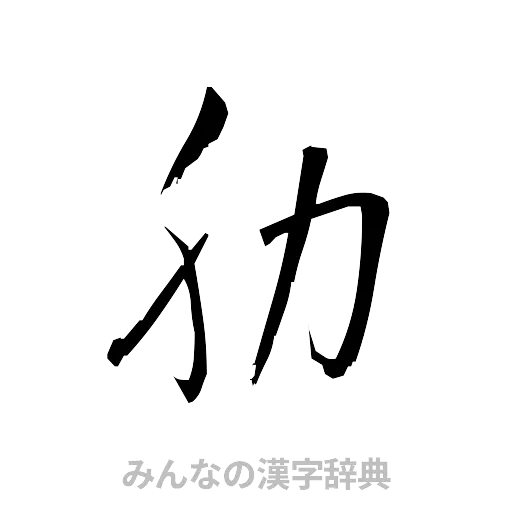 肋（草書体/くずし字）