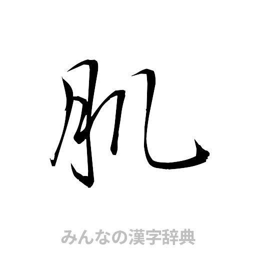 肌（草書体/くずし字）