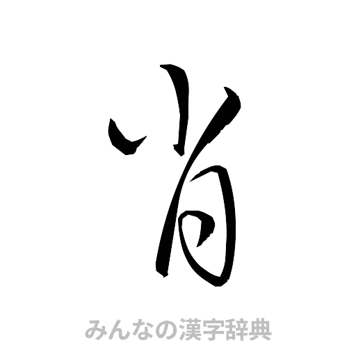 肖（草書体/くずし字）