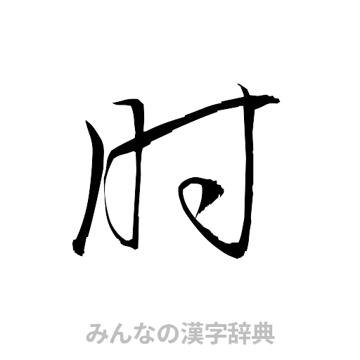 肘（草書体/くずし字）