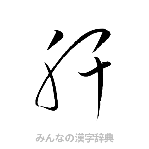 肝（草書体/くずし字）