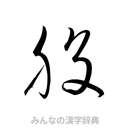 股（草書体/くずし字）