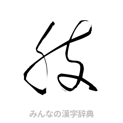 肢（草書体/くずし字）