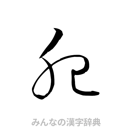 肥（草書体/くずし字）
