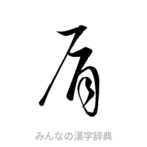 肩（草書体/くずし字）