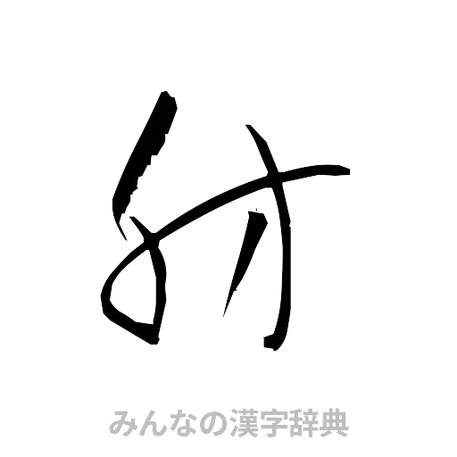 肪（草書体/くずし字）