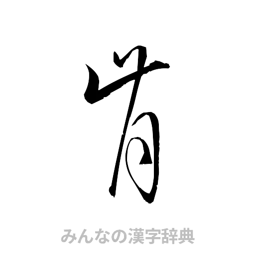 肯（草書体/くずし字）
