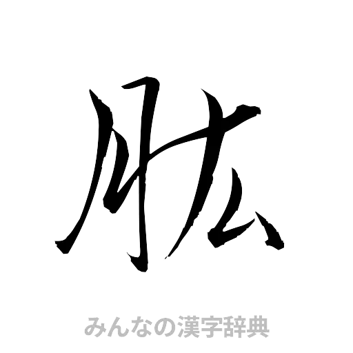 肱（草書体/くずし字）