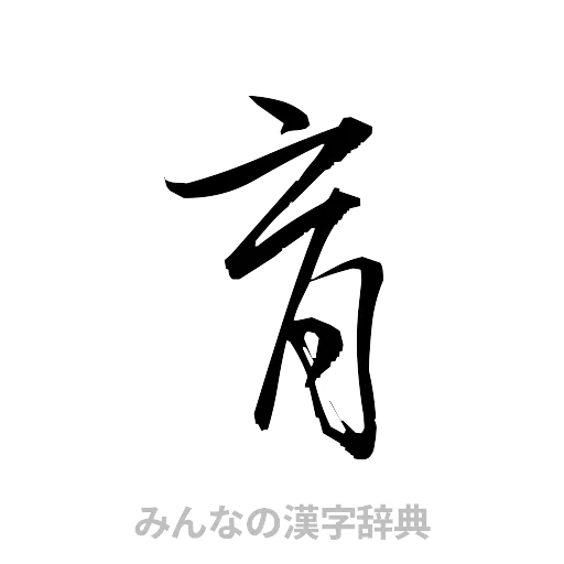 育（草書体/くずし字）