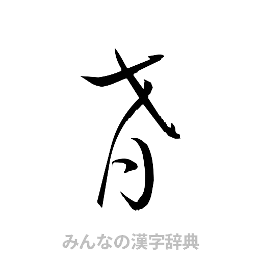 肴（草書体/くずし字）