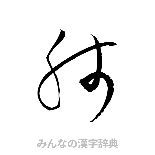 肺（草書体/くずし字）