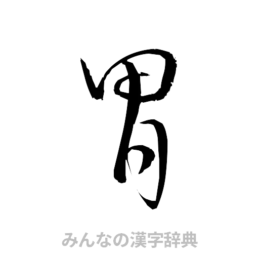 胃（草書体/くずし字）