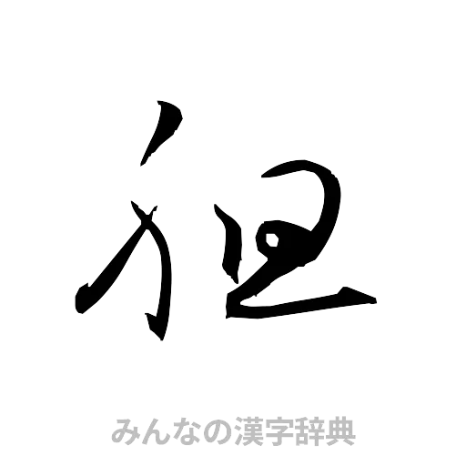 胆（草書体/くずし字）