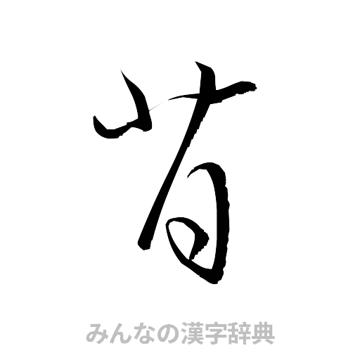 背（草書体/くずし字）