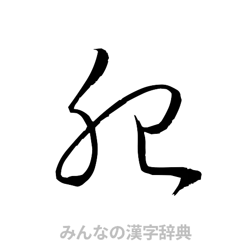 胎（草書体/くずし字）