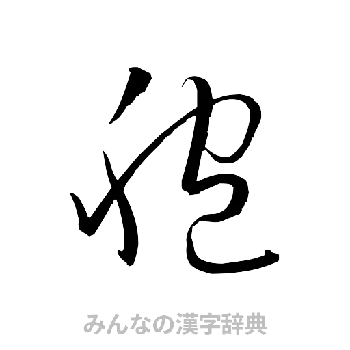 胞（草書体/くずし字）